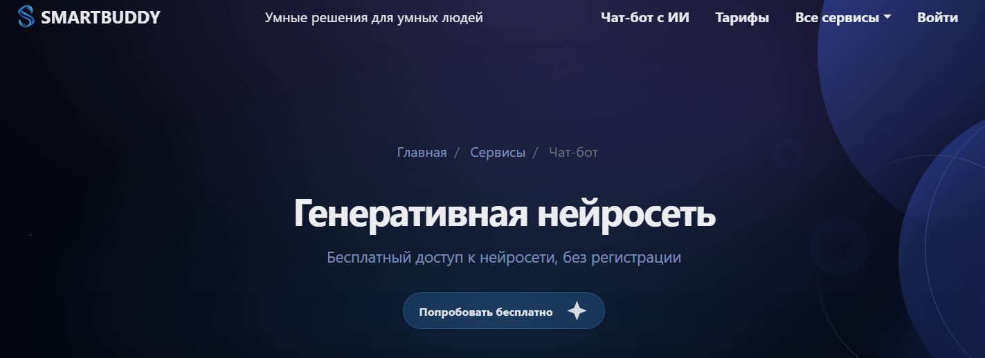 российские нейросети для создания видео 4. SmartBuddy