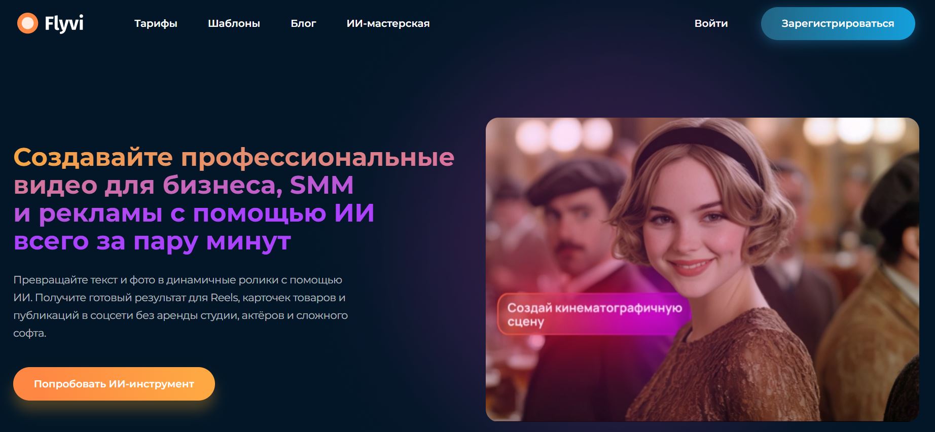 российские нейросети для создания видео 6. Flyvi