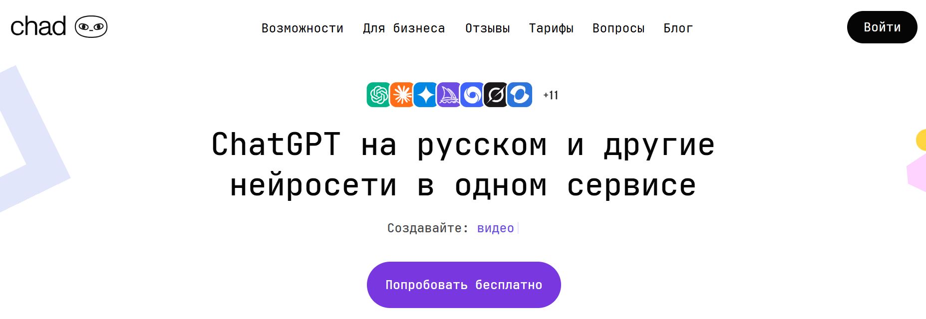 российские нейросети для создания видео 9. Chad AI