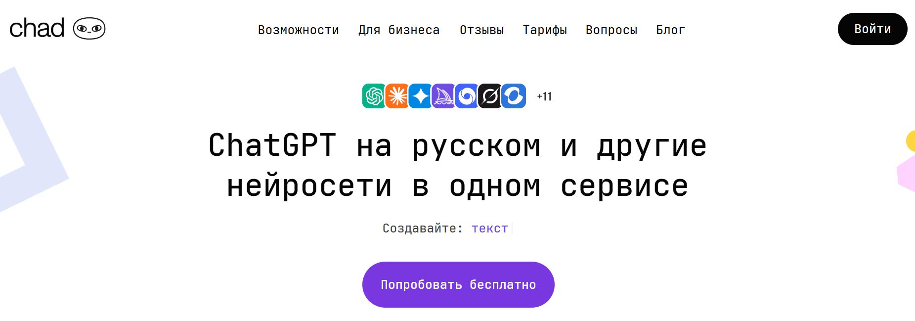 нейросети для изучения иностранных языков 11. Chad AI