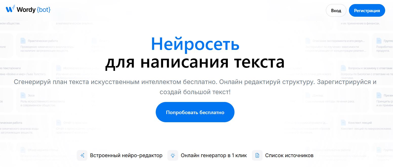 ии для бухгалтера 4. WordyBot