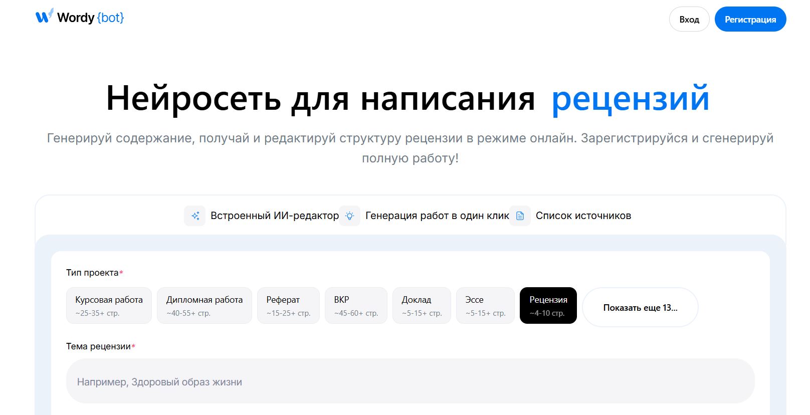 написать рецензию онлайн нейросеть 6. WordyBot