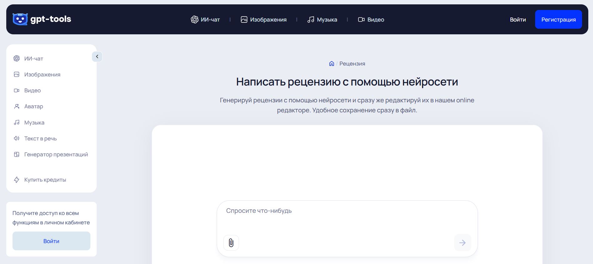 написать рецензию онлайн нейросеть 8. GPT-Tools