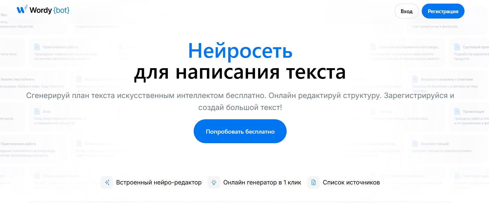 нейросеть для написания введения 6. WordyBot