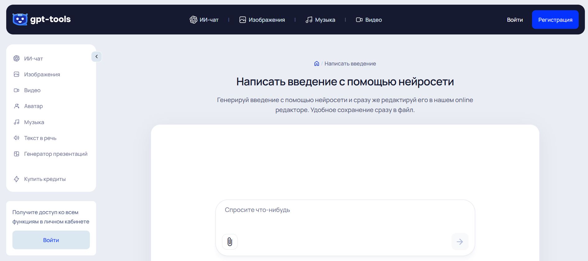 нейросеть для написания введения 7. GPT-Tools