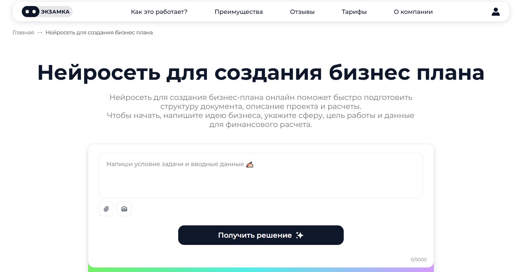составить бизнес план с помощью нейросети 1. Экзамка