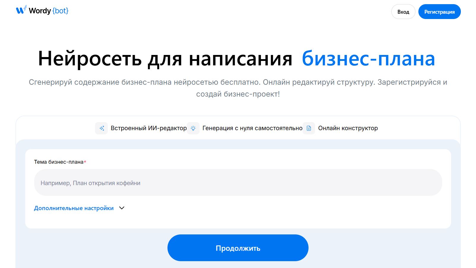 составить бизнес план с помощью нейросети 6. WordyBot