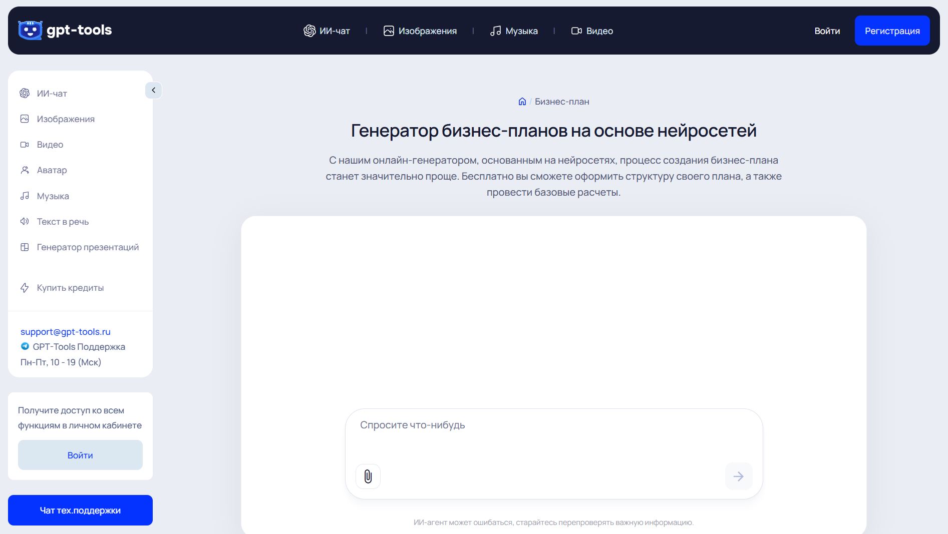 составить бизнес план с помощью нейросети 8. GPT-Tools