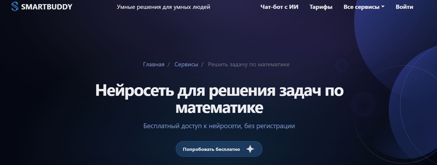 нейросеть для решения математических задач 7. SmartBuddy