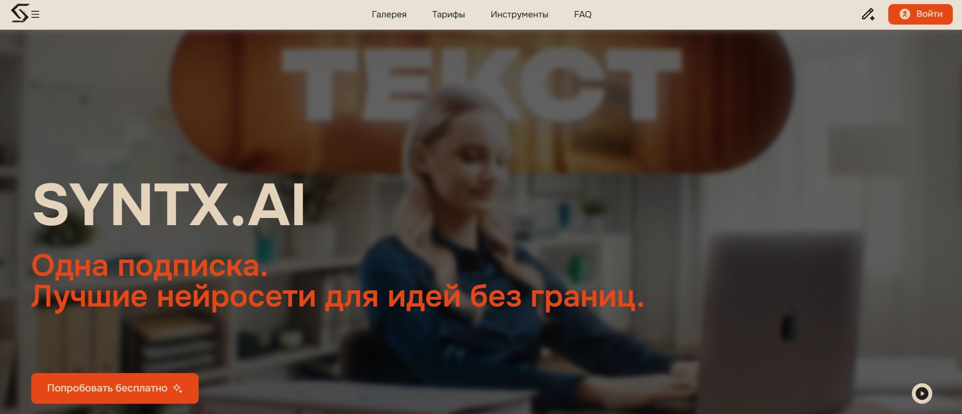нейросеть для рерайта текста 13. Syntx AI