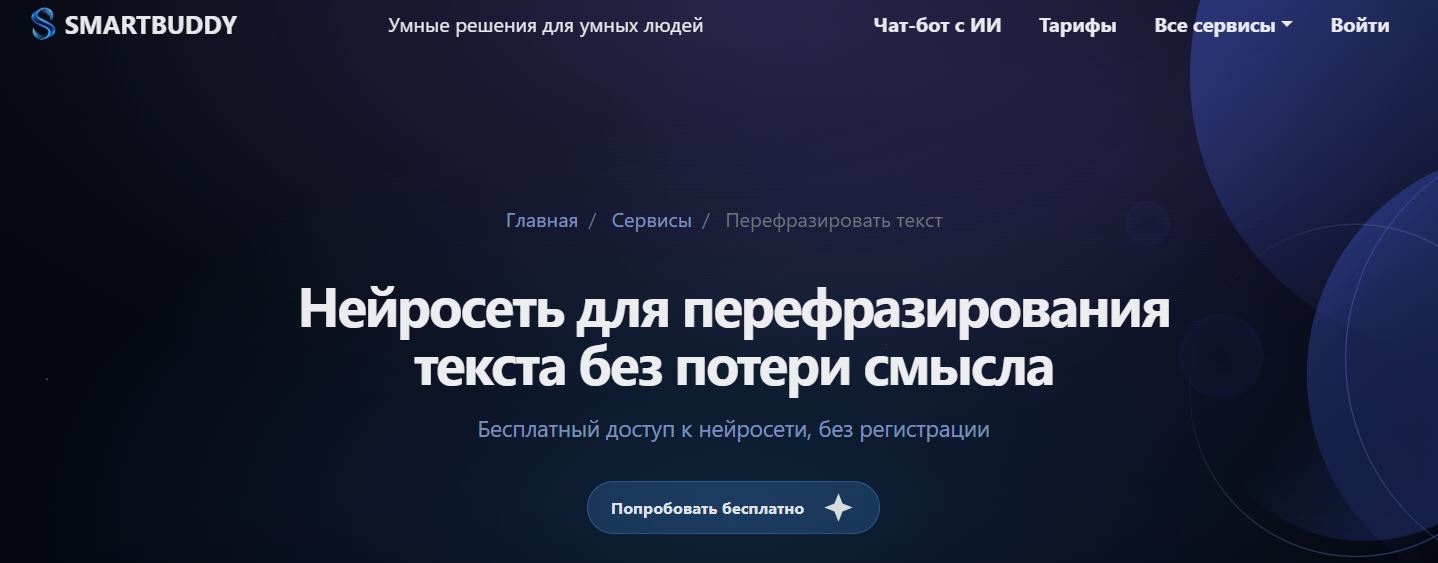 нейросеть для рерайта текста 5. SmartBuddy