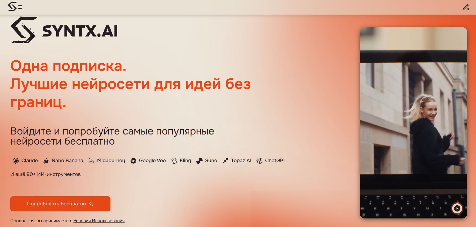 создать деловое фото с помощью ии бесплатно 6. Syntx AI