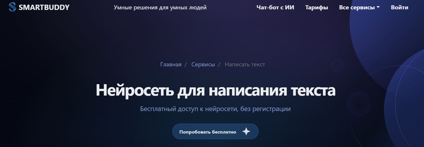 ии для создания инструкций 11. SmartBuddy