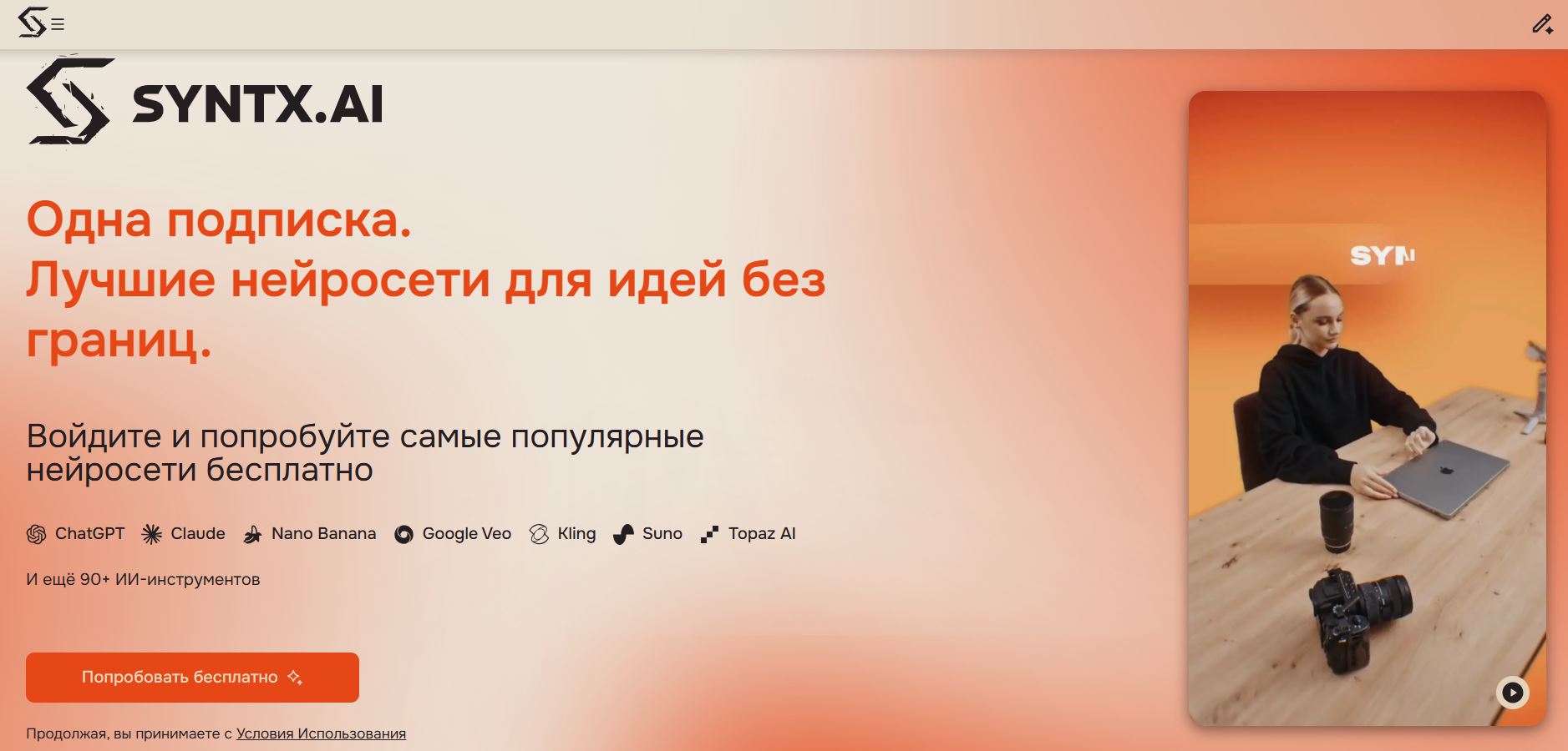 ии для создания инструкций 8. Syntx AI