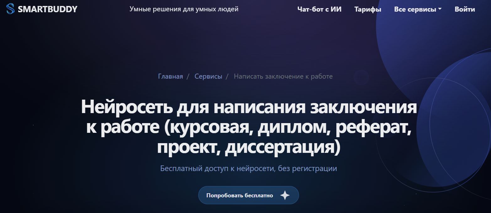 нейросеть для написания диплома 10. SmartBuddy