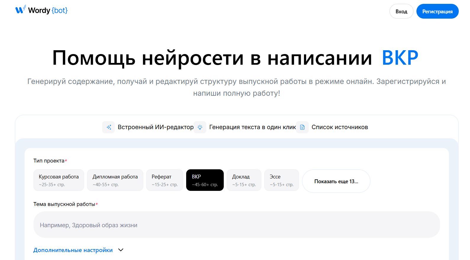 нейросеть для написания диплома 7. WordyBot